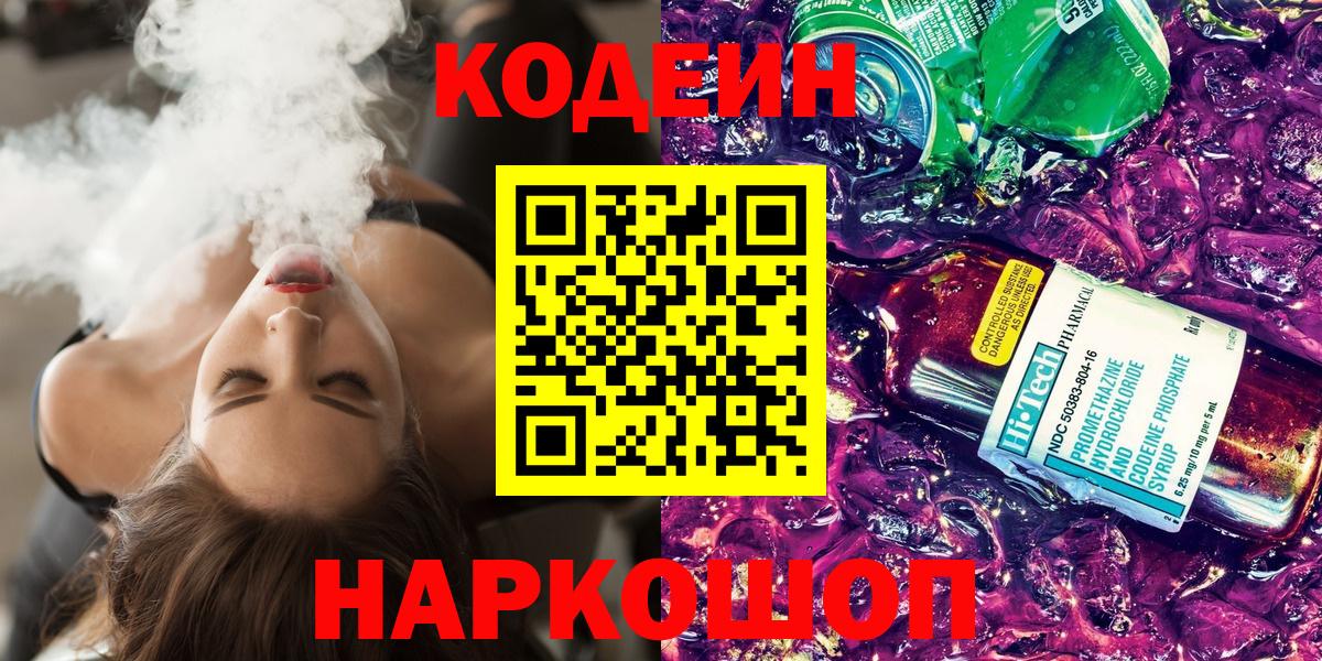 Саяногорск  Кодеиновый сироп Lean напиток Lean (лин)  Кодеин Purple Drank  Вход с VPN 